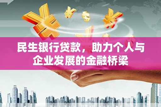 梅河口民生银行贷款，助力个人与企业发展的金融桥梁