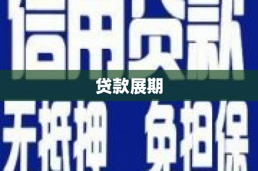 梅河口贷款展期