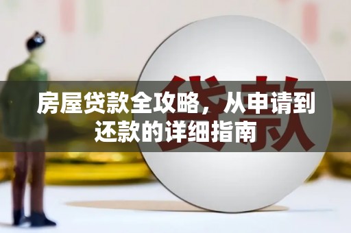 梅河口房屋贷款全攻略，从申请到还款的详细指南