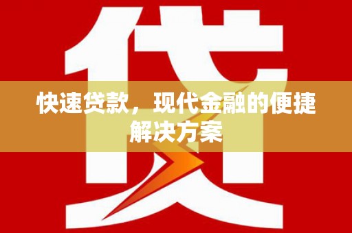 梅河口快速贷款，现代金融的便捷解决方案