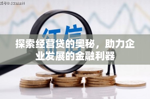 梅河口探索经营贷的奥秘，助力企业发展的金融利器