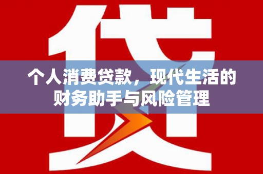 梅河口个人消费贷款，现代生活的财务助手与风险管理