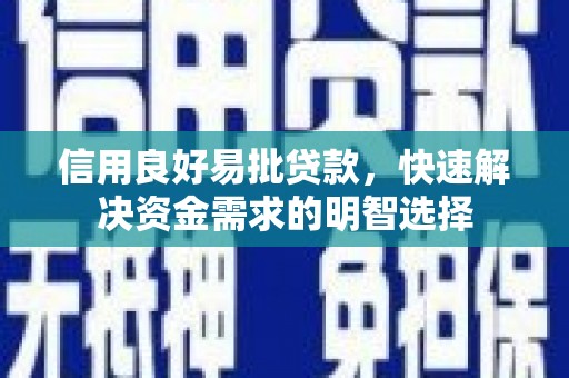 梅河口信用良好易批贷款，快速解决资金需求的明智选择