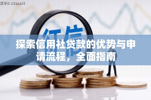 梅河口探索信用社贷款的优势与申请流程，全面指南