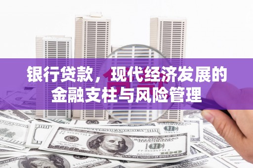 梅河口银行贷款，现代经济发展的金融支柱与风险管理