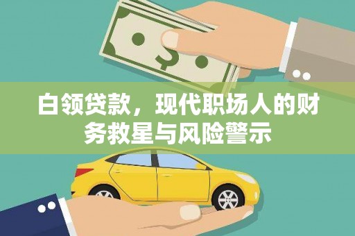 梅河口白领贷款，现代职场人的财务救星与风险警示