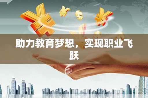 梅河口助力教育梦想，实现职业飞跃
