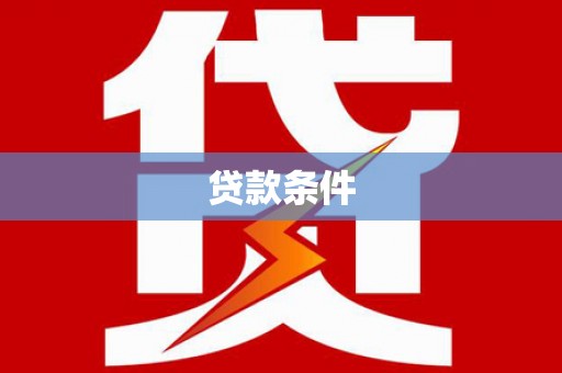 梅河口贷款条件