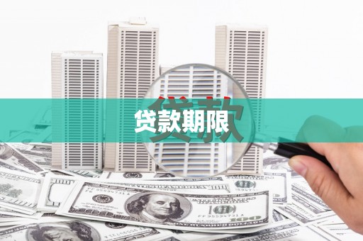 梅河口贷款期限