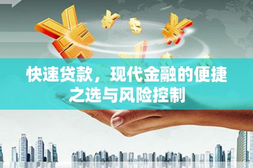 梅河口快速贷款，现代金融的便捷之选与风险控制