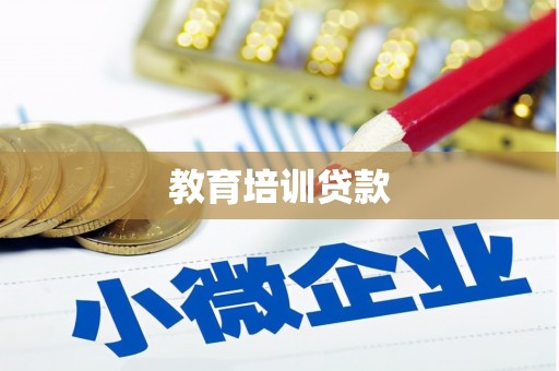 梅河口教育培训贷款
