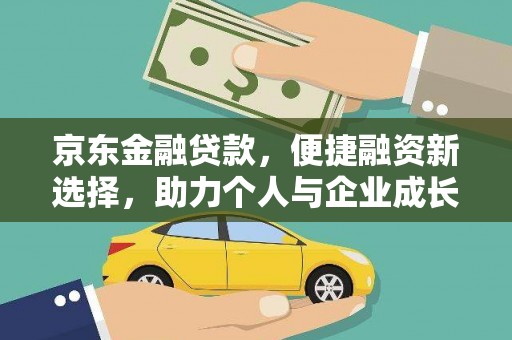 梅河口京东金融贷款，便捷融资新选择，助力个人与企业成长