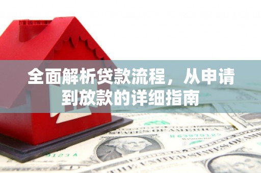 梅河口全面解析贷款流程，从申请到放款的详细指南
