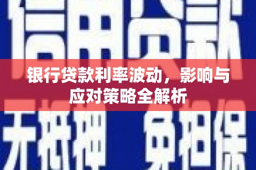 梅河口银行贷款利率波动，影响与应对策略全解析