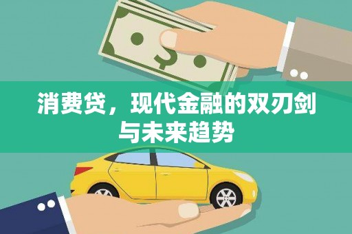 梅河口消费贷，现代金融的双刃剑与未来趋势