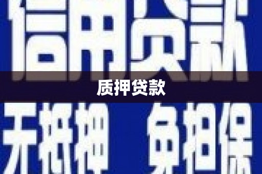 梅河口质押贷款