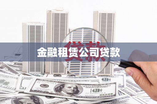 梅河口金融租赁公司贷款