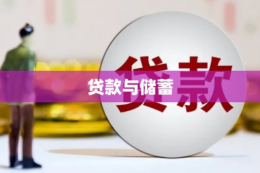 梅河口贷款与储蓄