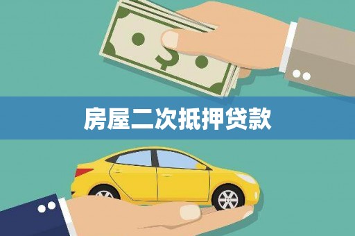 梅河口房屋二次抵押贷款