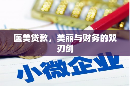 梅河口医美贷款，美丽与财务的双刃剑