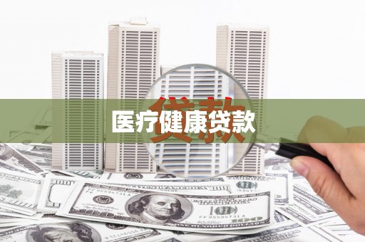梅河口医疗健康贷款