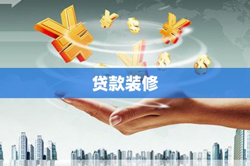 梅河口贷款装修