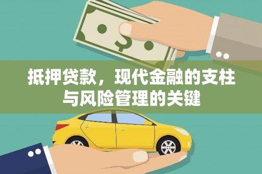 梅河口抵押贷款，现代金融的支柱与风险管理的关键