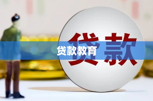 梅河口贷款教育