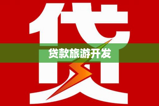 梅河口贷款旅游开发
