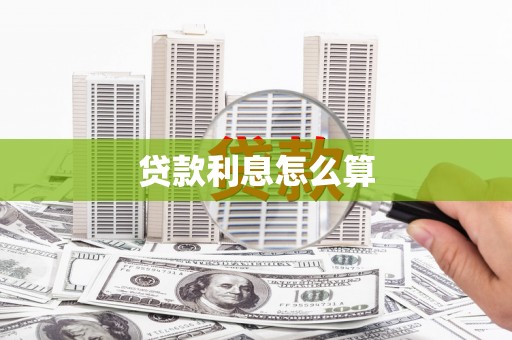 梅河口贷款利息怎么算