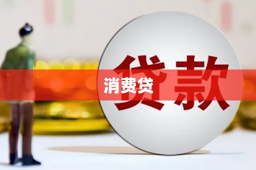 梅河口消费贷