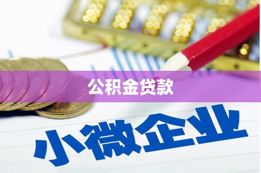 梅河口公积金贷款