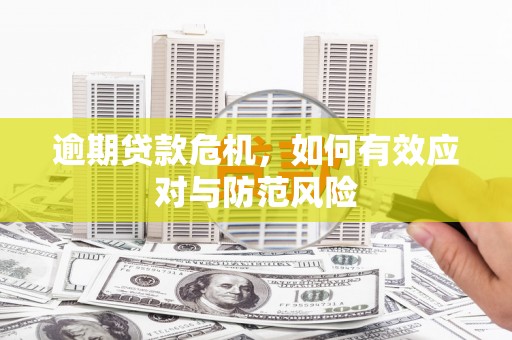 梅河口逾期贷款危机，如何有效应对与防范风险