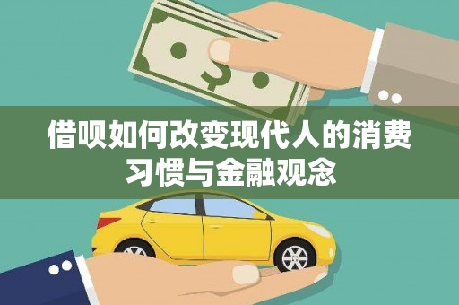 梅河口借呗如何改变现代人的消费习惯与金融观念