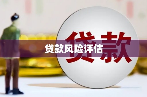 梅河口贷款风险评估