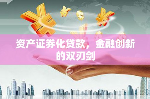 梅河口资产证券化贷款，金融创新的双刃剑