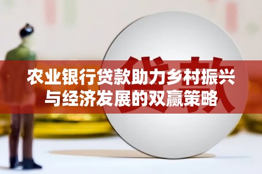梅河口农业银行贷款助力乡村振兴与经济发展的双赢策略
