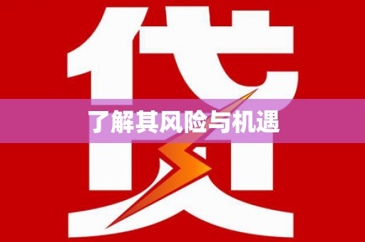 梅河口了解其风险与机遇
