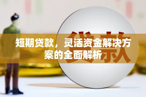 梅河口短期贷款，灵活资金解决方案的全面解析