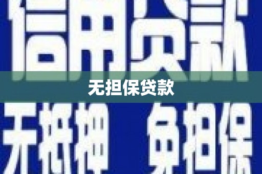 梅河口无担保贷款