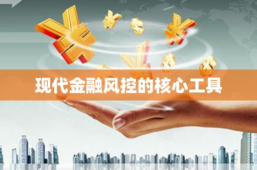 梅河口现代金融风控的核心工具