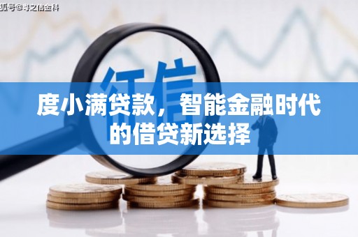 梅河口度小满贷款，智能金融时代的借贷新选择