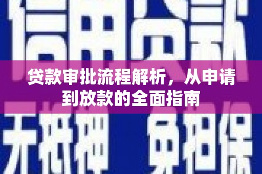 梅河口贷款审批流程解析，从申请到放款的全面指南