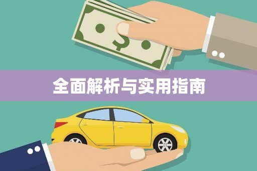 梅河口全面解析与实用指南