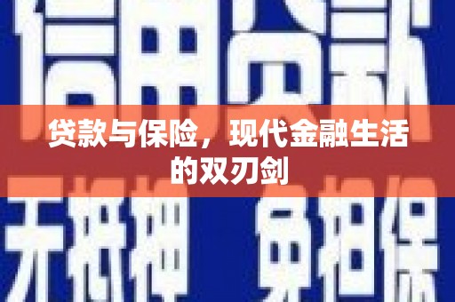 梅河口贷款与保险，现代金融生活的双刃剑