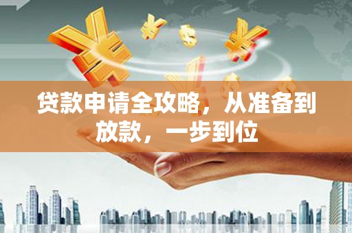 梅河口贷款申请全攻略，从准备到放款，一步到位