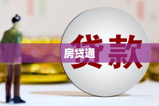 梅河口房贷通