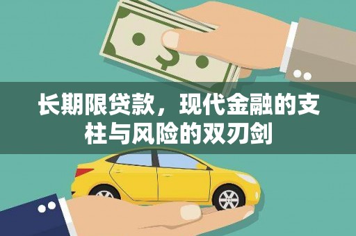 梅河口长期限贷款，现代金融的支柱与风险的双刃剑