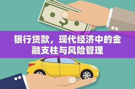 梅河口银行贷款，现代经济中的金融支柱与风险管理