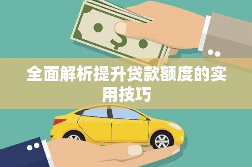 梅河口全面解析提升贷款额度的实用技巧